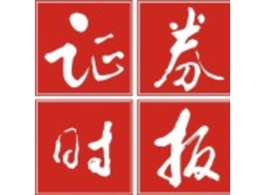 證劵時(shí)報(bào)